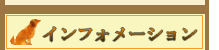 インフォメーション
