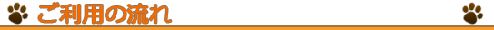 ご利用の流れ